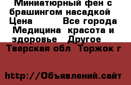 Миниатюрный фен с брашингом насадкой › Цена ­ 210 - Все города Медицина, красота и здоровье » Другое   . Тверская обл.,Торжок г.